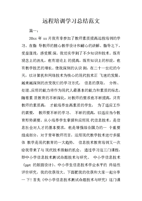 远程培训学习总结范文