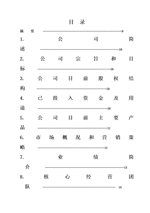 股权上市完整版商业计划书范例