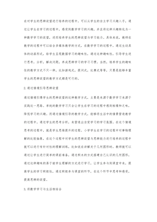 关于小学生数学思辨能力的培养研究.docx