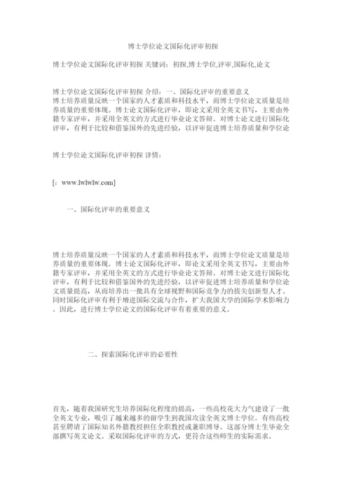 【精编】博士学位论文国际化评审初探.docx