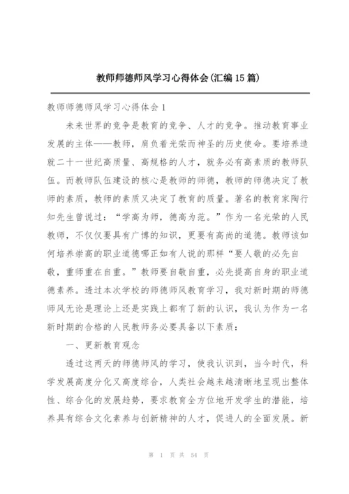 教师师德师风学习心得体会(汇编15篇).docx