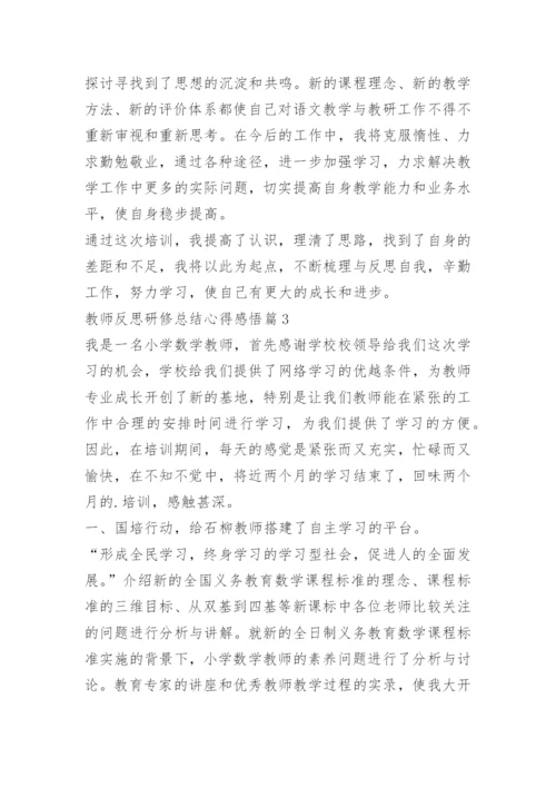 教师反思研修总结心得感悟.docx