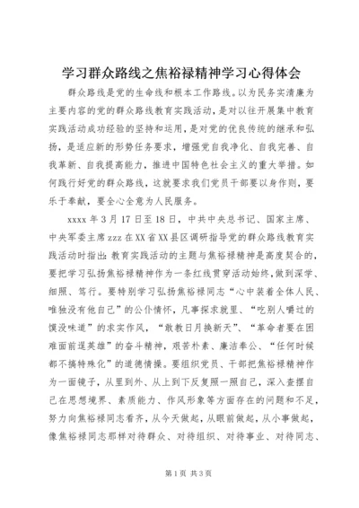 学习群众路线之焦裕禄精神学习心得体会.docx