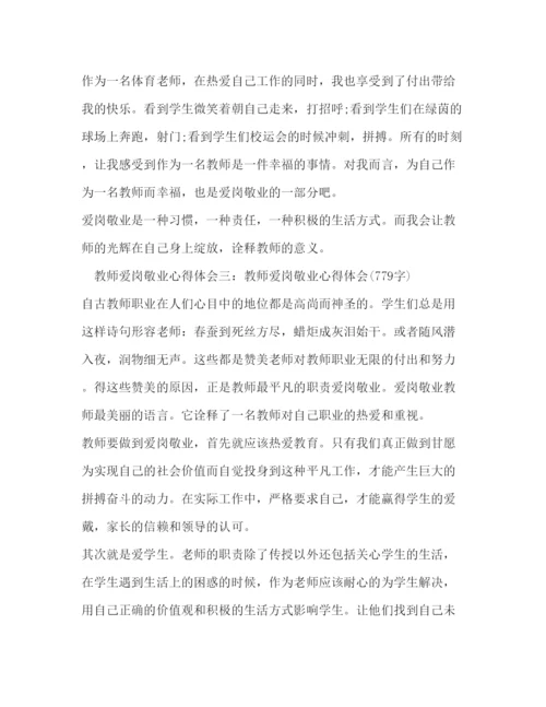 精编爱岗敬业师德学习体会范文.docx