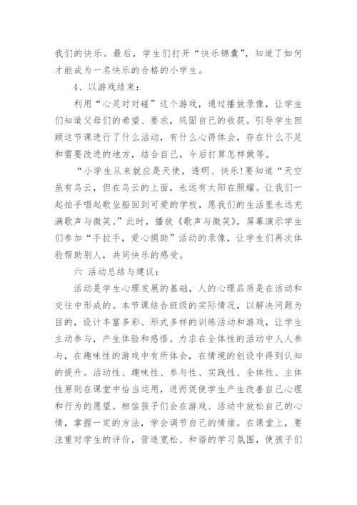 心理健康教育活动课方案.docx