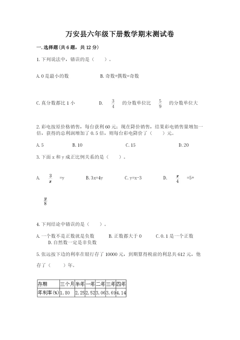 万安县六年级下册数学期末测试卷往年题考.docx
