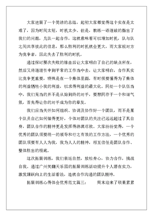 拓展训练心得体会优秀范文 拓展训练个人感想与收获