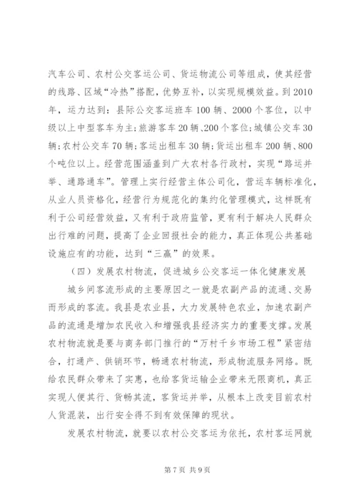 城乡公交一体化发展实施方案.docx