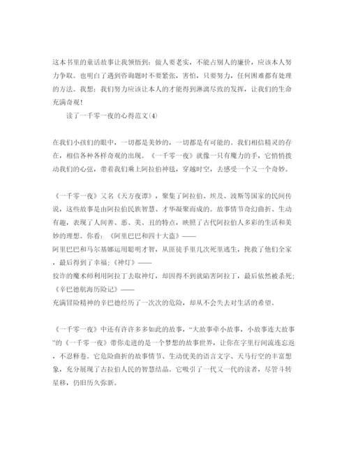 精编读了一千零一夜的参考心得参考范文5篇.docx