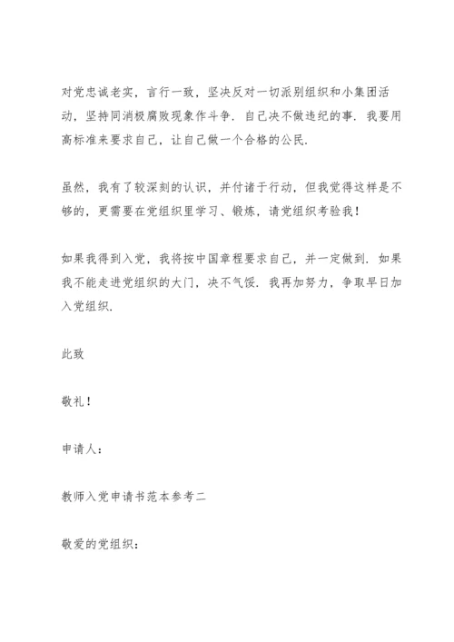 教师入党申请书范文.docx