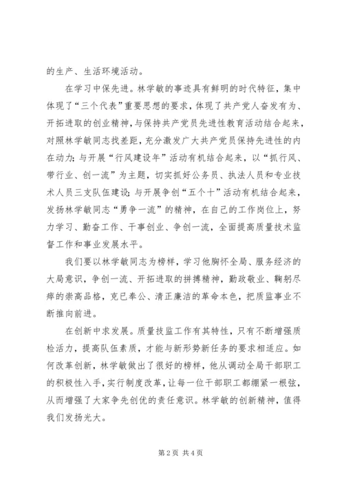 学习林学敏同志先进事迹心得体会.docx