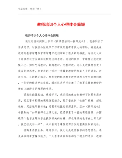 教师培训个人心得体会简短例文27篇合辑.docx