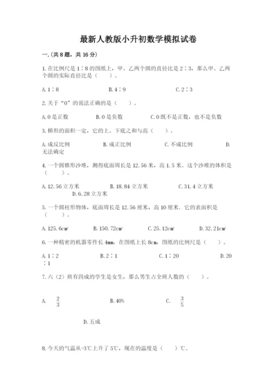 最新人教版小升初数学模拟试卷及参考答案【新】.docx