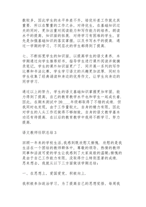 语文教师任职总结大全5篇.docx