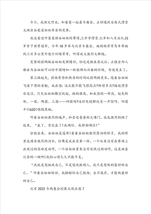 北京2022冬残奥会闭幕式观后感十篇