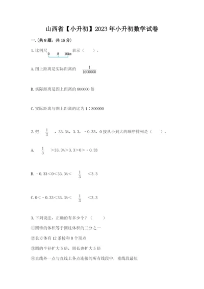 山西省【小升初】2023年小升初数学试卷精品带答案.docx