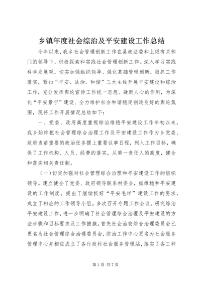 乡镇年度社会综治及平安建设工作总结.docx