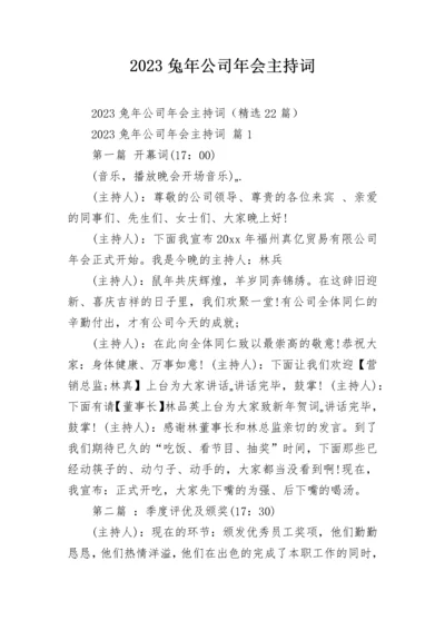 2023兔年公司年会主持词.docx