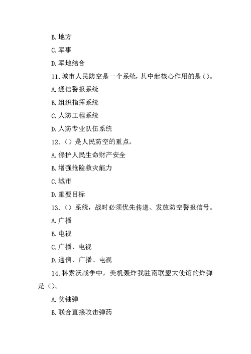 国防教育测试题 +答案