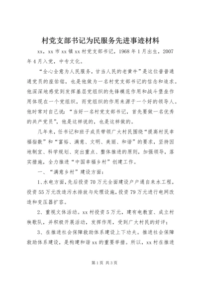 村党支部书记为民服务先进事迹材料 (2).docx