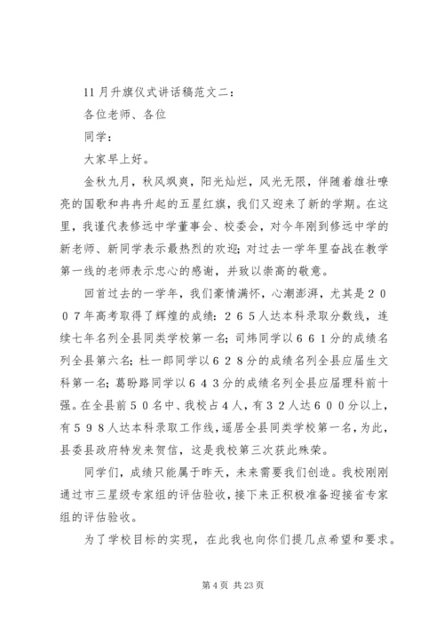 升旗仪式讲话稿11.docx