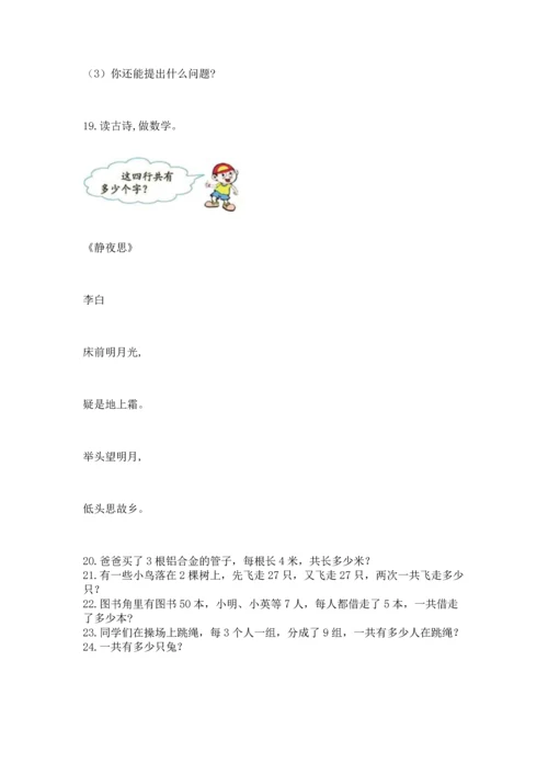 小学二年级上册数学应用题100道附参考答案（名师推荐）.docx