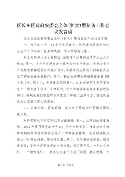 区长在区政府安委会全体(扩大)暨信访工作会议发言稿.docx