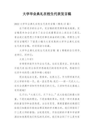 大学毕业典礼在校生代表发言稿.docx