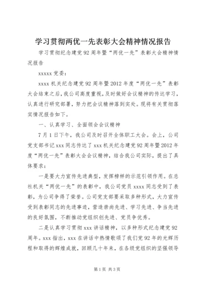 学习贯彻两优一先表彰大会精神情况报告.docx