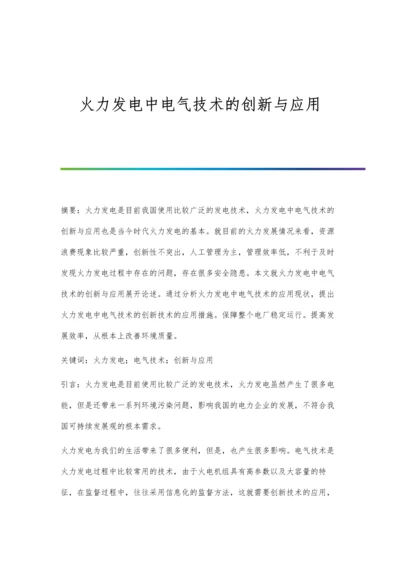 火力发电中电气技术的创新与应用.docx