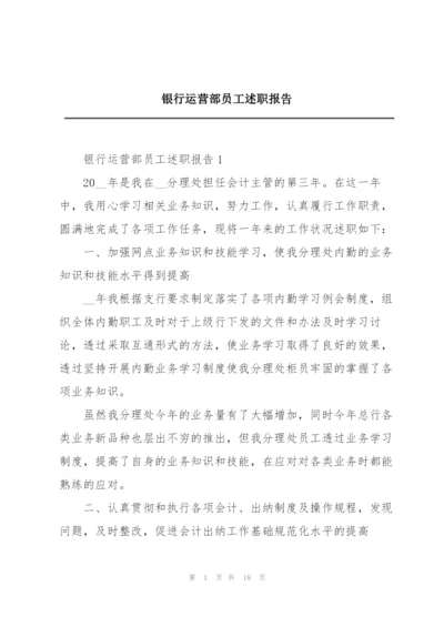 银行运营部员工述职报告.docx