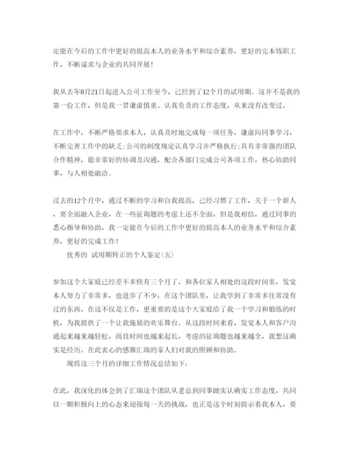 精编年试用期转正的个人鉴定参考范文五篇.docx