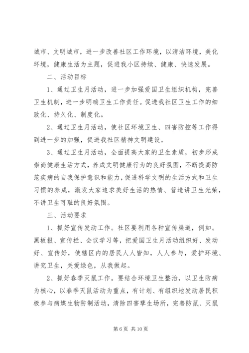 社区爱国卫生工作计划4篇.docx