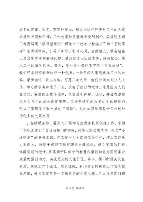 加强思想政治工作创和谐税务机关.docx