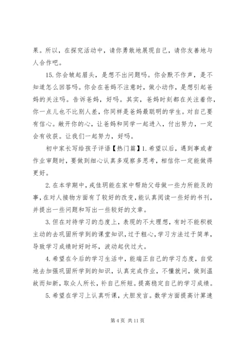 初中家长写给孩子评语.docx