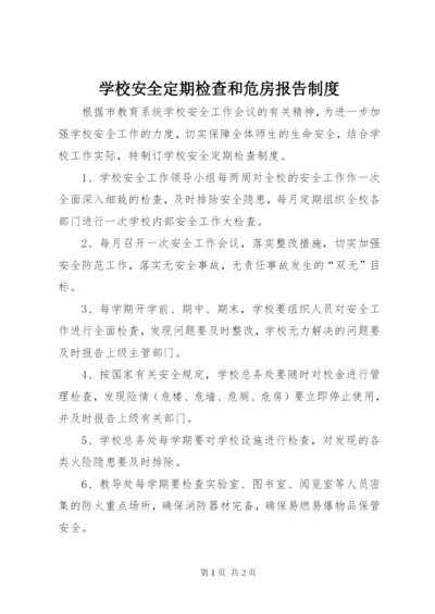 学校安全定期检查和危房报告制度.docx