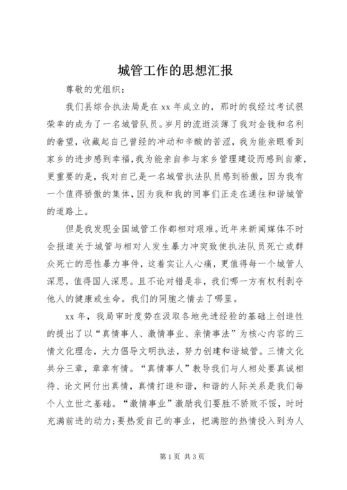 城管工作的思想汇报 (3).docx