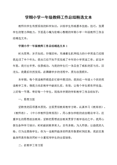 学期小学一年级教师工作总结精选文本