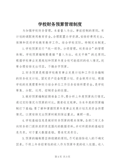 学校财务预算管理制度.docx