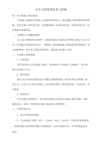 安全文明管理体系与措施.docx