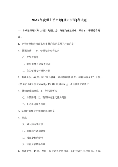 2023年贵州主治医师重症医学考试题.docx