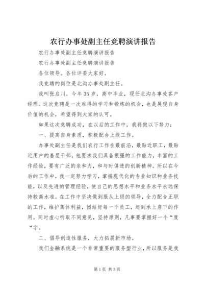 农行办事处副主任竞聘演讲报告 (3).docx