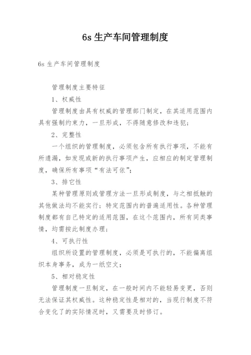 6s生产车间管理制度.docx