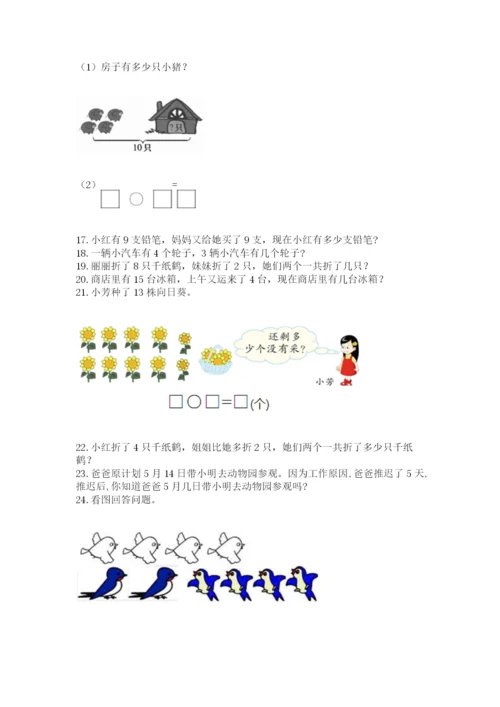 小学一年级上册数学应用题50道【必刷】.docx