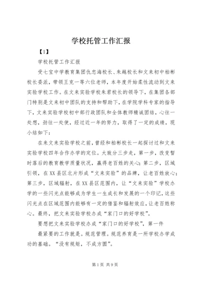 学校托管工作汇报.docx