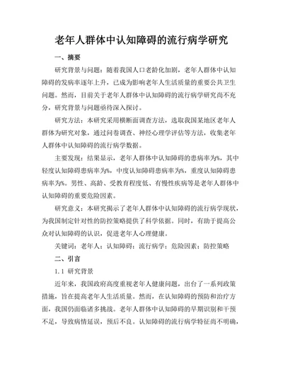 老年人群体中认知障碍的流行病学研究