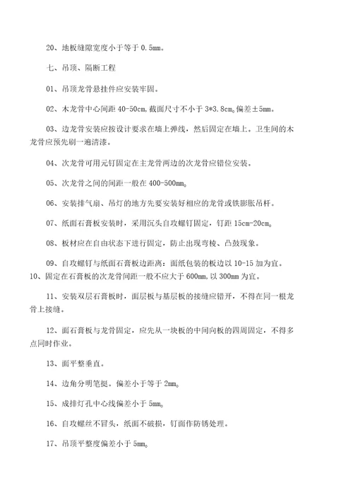 住宅装饰装修工程施工规范及验收标