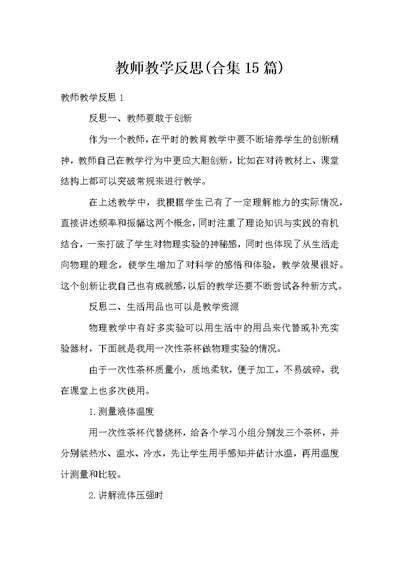 教师教学反思(合集15篇)