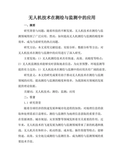 无人机技术在测绘与监测中的应用