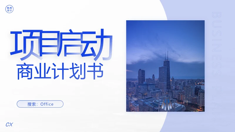 项目启动商业计划书通用PPT模板